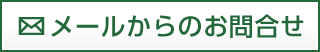 お問合せメール