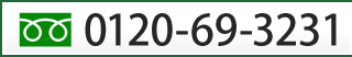 お問合せ電話番号0120-69-3231