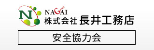 長井安全協会