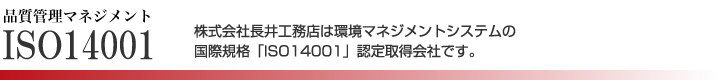 品質管理マネジメント  ISO9001    株式会社長井工務店は、品質マネジメントシステムの  国際規格「ISO9001」認定取得会社です。