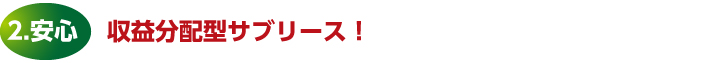 2.安心　収益分配型サブリース！