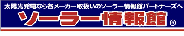 ソーラー情報館