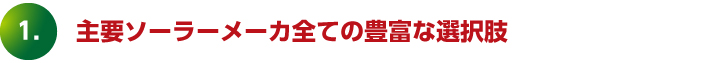 主要ソーラーメーカ全ての豊富な選択肢