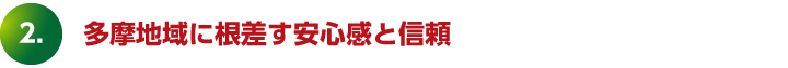 多摩地域に根差す安心感と信頼