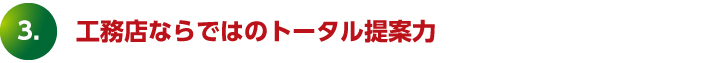 工務店ならではのトータル提案力
